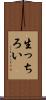 生っちろい Scroll