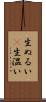 生ぬるい(P) Scroll