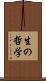 生の哲学 Scroll