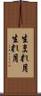 生まれ月 Scroll