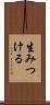 生みつける Scroll