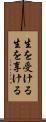 生を受ける Scroll