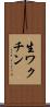 生ワクチン Scroll