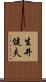 生井健夫 Scroll