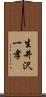 生井沢一孝 Scroll