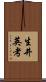 生井英考 Scroll