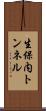 生保内トンネル Scroll
