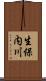 生保内川 Scroll
