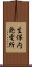 生保内発電所 Scroll