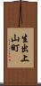 生出上山町 Scroll