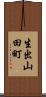 生出山田町 Scroll