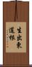 生出東道根 Scroll