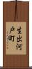 生出河戸町 Scroll