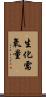 生化需氧量 Scroll