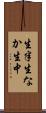 生半 Scroll