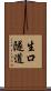 生口隧道 Scroll