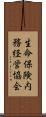 生命保険内務経営協会 Scroll