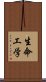 生命工学 Scroll