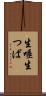 生唾 Scroll