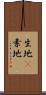 生地(P) Scroll