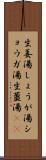 生姜湯 Scroll