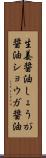 生姜醤油 Scroll