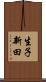 生子新田 Scroll