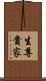 生尊貴家 Scroll