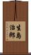 生島治郎 Scroll