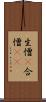 生憎(P) Scroll