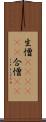 生憎(ateji)(P) Scroll