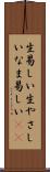 生易しい Scroll