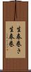 生春巻き Scroll