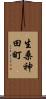 生桑神田町 Scroll