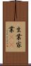 生業 Scroll