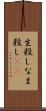 生殺し Scroll