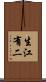 生江有二 Scroll