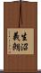 生沼義朗 Scroll