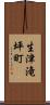 生津滝坪町 Scroll