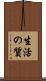 生活の質 Scroll