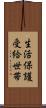 生活保護受給世帯 Scroll