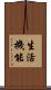 生活機能 Scroll