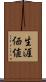 生涯価値 Scroll