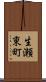 生瀬東町 Scroll