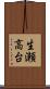 生瀬高台 Scroll