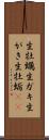 生牡蠣 Scroll