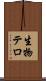 生物テロ Scroll