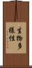 生物多様性 Scroll