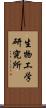 生物工学研究所 Scroll