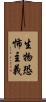 生物恐怖主義 Scroll
